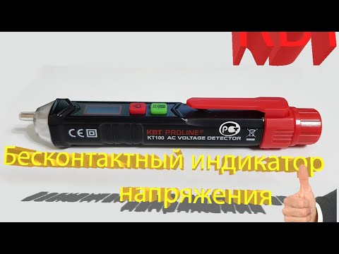 Видео: КВТ. Бесконтактный индикатор напряжения. Кт 100.