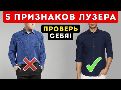 Видео: Эти 5 Ошибок Сделают Тебя Уродливым😬 / Мужской Стиль 5 Ошибок, Которые Сделают Тебя Уродливым😬