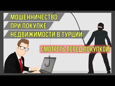 Видео: Мошенничество при покупке недвижимости в Турции. Будьте внимательны перед покупкой! Новые схемы