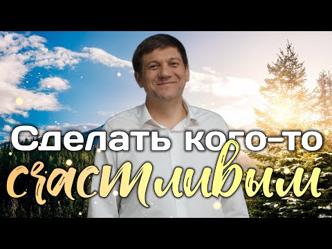 Видео: Сделать кого-то счастливым (Я должен и Еллинам и варварам).