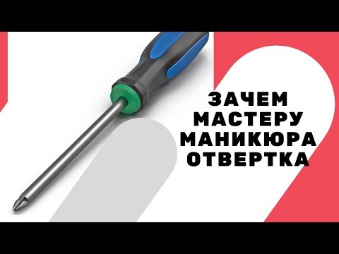Видео: Курсы маникюра в Москве. Почему отвертка важный инструмент мастера маникюра