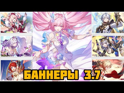 Видео: Баннеры Патча 3.7 | Кого стоит крутить? [Honkai: Star Rail]