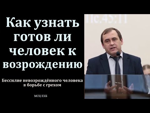 Видео: Борьба с грехом. Готов к возрождению. В. Буланов. МСЦ ЕХБ