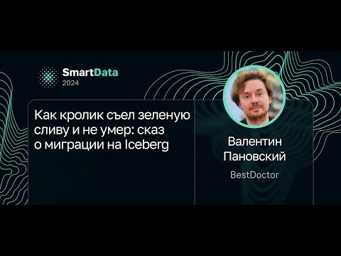 Видео: Валентин Пановский — Как кролик съел зеленую сливу и не умер: сказ о миграции на Iceberg