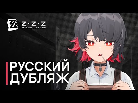 Видео: Русская Озвучка | Эллен: «Ну, пожалуйста, Эллен!» | Zenless Zone Zero