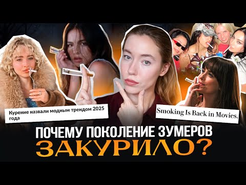 Видео: РЕНЕССАНС КУРЕНИЯ: почему СИГАРЕТЫ СНОВА В МОДЕ и при чем здесь ЗУМЕРЫ, ТАМБЛЕР-ЭСТЕТИКА И ИПОТЕКИ