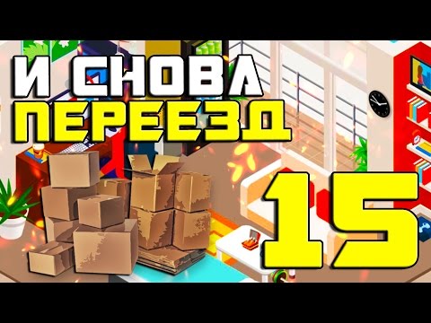 Видео: Pro Gamer Manager #15 - И снова переезд