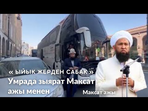 Видео: Умра сапарында зыяратта Максат ажы менен барган бир туугандар