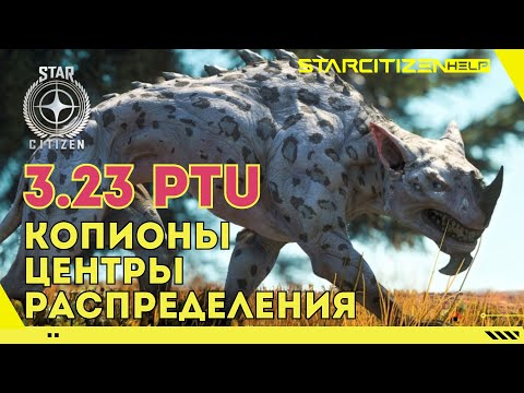 Видео: Star Citizen: 3.23 PTU -  копионы и распределительные центры