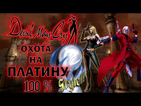 Видео: DEVIL MAY CRY 1 ПЛАТИНА / DEVIL MAY CRY НА 100%