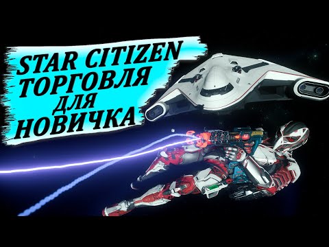 Видео: STAR CITIZEN ТОРГОВЛЯ ДЛЯ НОВИЧКА / ЧЕМ ТОРГОВАТЬ