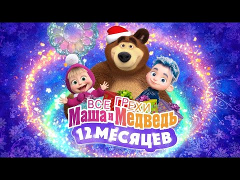 Видео: Все грехи и ляпы | "Маша и Медведь: 12 месяцев" #грехи #ляпы