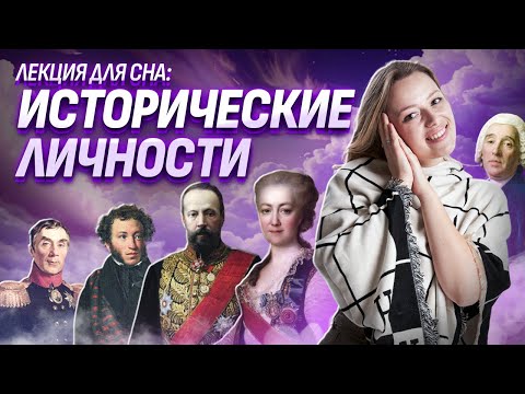 Видео: Лекция для сна: личности для ОГЭ по истории