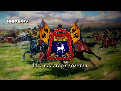 Видео: Anthem of the Don Cossacks - "Гимн Всевеликого войска Донского"