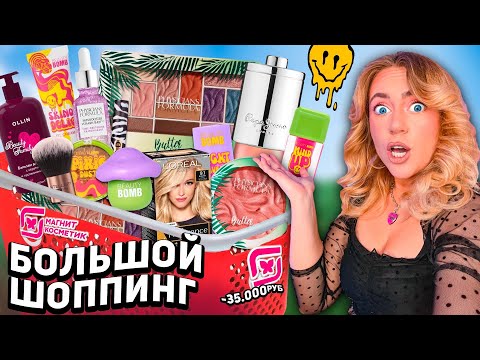 Видео: Большой Шоппинг в МАГНИТ КОСМЕТИК🧸..Скупаю ВСЕ НОВИНКИ! BEAUTY BOMB, Vivienne Sabo, OLLIN и тд