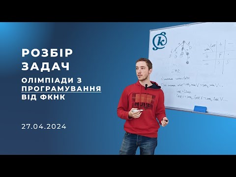 Видео: Розбір олімпіади з програмування 27.04.2024