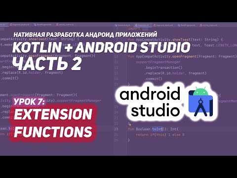 Видео: Extension функции упрощают код! Android Studio & Kotlin