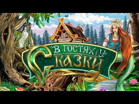 Видео: Квест-игра "В гостях у сказки"