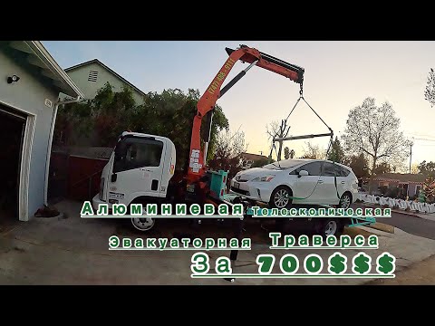 Видео: Алюминиевая эвакуаторная траверса за 700$$$