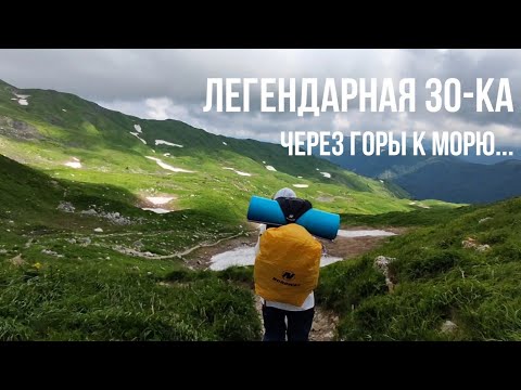 Видео: Легендарная 30-ка. Через горы к морю.