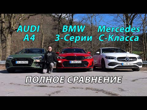 Видео: Кто Лучше? Mercedes, BMW или Audi? Сравнение, Которое Шокирует!