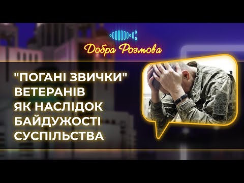 Видео: "Погані звички" ветеранів як наслідок байдужості суспільства. Добра розмова