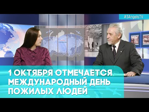 Видео: Международный день пожилых людей | Грани событий