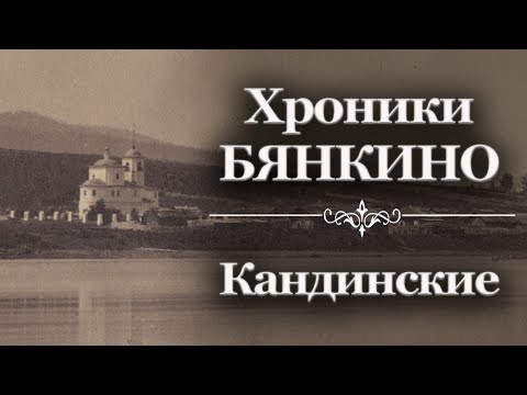 Видео: Хроники Бянкино. Кандинские