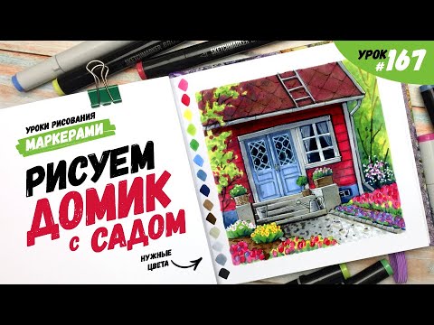 Видео: Как нарисовать домик с садом? / Видео-урок по рисованию маркерами #167