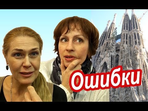 Видео: БАРСЕЛОНА Без Глупостей. 10 СОВЕТОВ ТУРИСТАМ в Барселоне