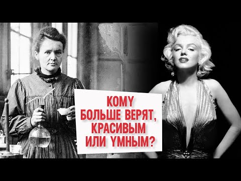 Видео: Кому доверяют: красивым или умным?