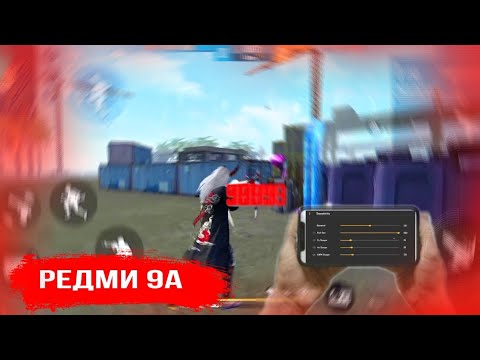 Видео: OverPower 🥀 Free Fire Highlights| Xiaomi Redmi 9A 🎯 ОТТЯЖКА НА РЕДМИ.9А.8А.7А Меня называют читером😧