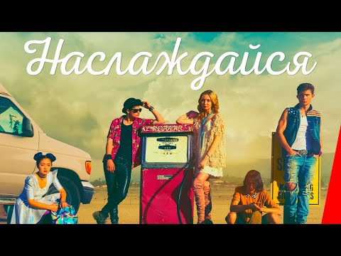 Видео: НАСЛАЖДАЙСЯ (2019) приключения