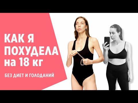 Видео: Как я похудела и удержала вес. Правила стройного тела #beauty #похудение