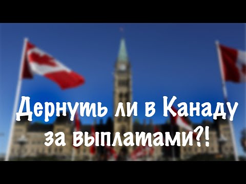 Видео: ЕХАТЬ ЛИ В КАНАДУ ЗА ВЫПЛАТАМИ?! | CANADA WORK PERMIT CUAET