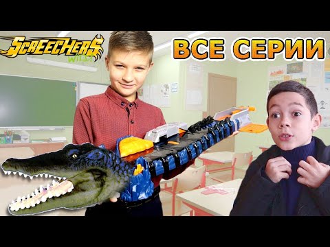 Видео: Дикие Скричеры БАТТЛЫ! Вызов принят! ВСЕ СЕРИИ ПОДРЯД Screechers Wild  / Супер Тима