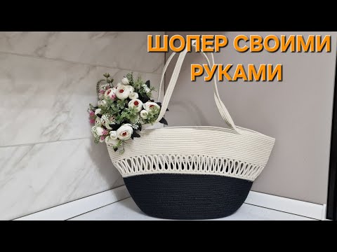 Видео: ‼️🧵🪡❗️ШОПЕР ИЛИ ПЛЯЖНАЯ  СУМКА❗️🧵🪡‼️