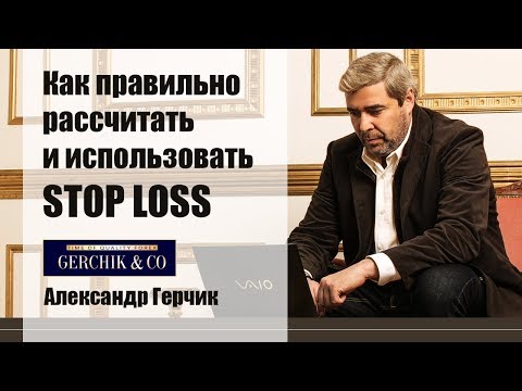 Видео: ✦ Как правильно рассчитать и использовать STOP LOSS ✦ АЛЕКСАНДР ГЕРЧИК.