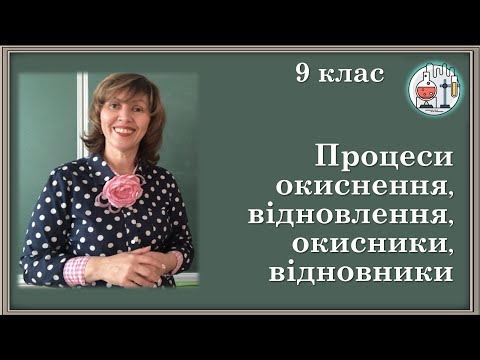 Видео: 9_Процеси окиснення, відновлення, окисники, відновники