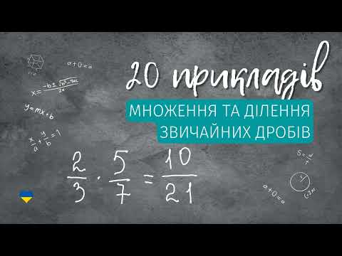 Видео: ЗНО з МАТЕМАТИКИ. Множення та ділення звичайних дробів.