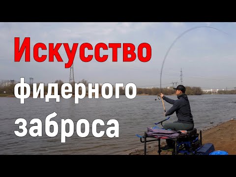 Видео: Искусство фидерного заброса