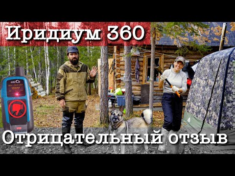 Видео: ИРИДИУМ360°  подведет тебя в трудную минуту | Не покупай, пока не посмотришь этот отзыв #ИРИДИУМ360