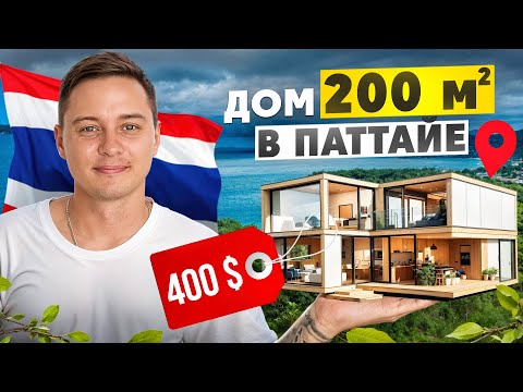 Видео: ПАТТАЙЯ, ДОМ 200 КВАДРАТОВ ЗА 400$ В МЕСЯЦ