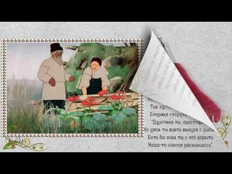 Видео: Сказка о рыбаке и рыбке А С Пушкин