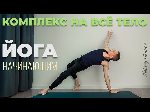 Видео: #28. Хатха йога для начинающих и опытных. Комплекс на всё тело (59 мин)