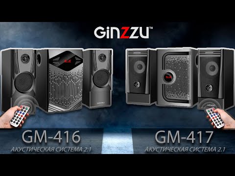 Видео: Обзор на мультимедийную акустическую систему 2.1 с Bluetooth от GINZZU. Model: GM-416, GM-417.