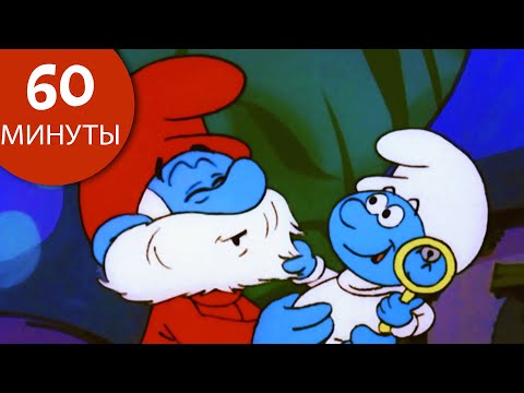 Видео: 60 минут смурфов • Очаровательный малыш Смурф! 👶 • Смурфы