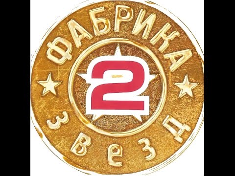 Видео: Фабрика звёзд-2 - Второй отчетный концерт