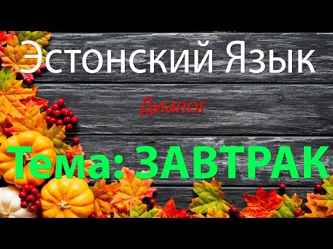Видео: Тема Диалога: Завтрак | Эcтонский Язык | Eesti keel  Hommikusöök