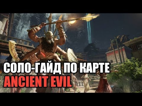 Видео: СОЛО-ГАЙД НА ПРОХОЖДЕНИЕ КАРТЫ ANCIENT EVIL